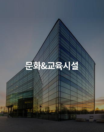 문화&교육시설