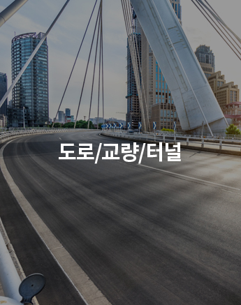 도로/교량/터널