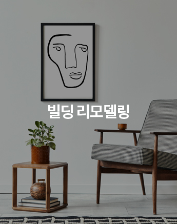 리모델링/인테리어